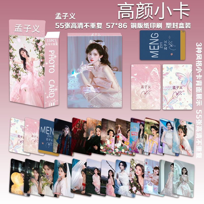 Meng Zhiyi의 두 번째 고품질 사진 카드 55장/상자