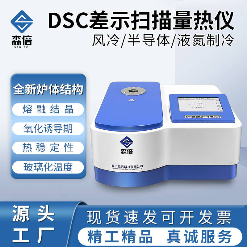 差示扫描量热仪DSC氧化诱导期熔融点冷结晶玻璃化转变温度分析仪