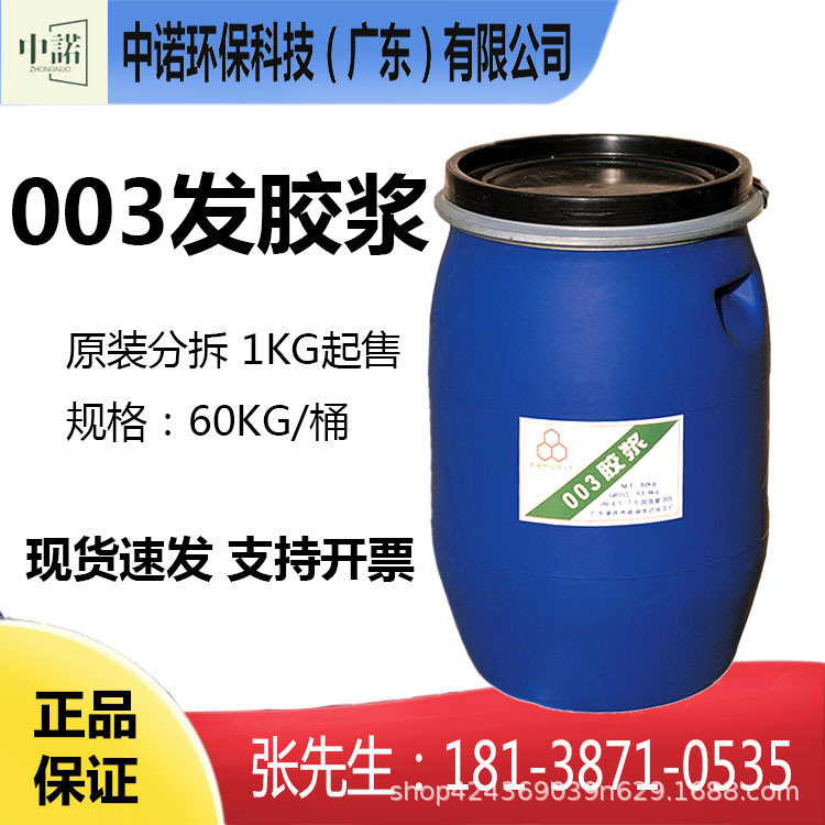 003发胶浆啫喱水 啫喱浆喷雾定型发胶浆原料 成膜性好 溶于水醇
