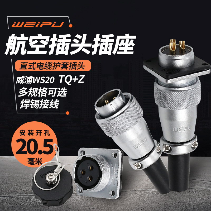 威浦weipu航空插头插座/WS20J2-3-4-5-6-7-9-12TQ/Z电缆护套