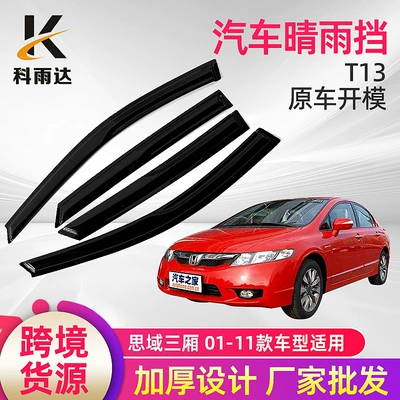 Civic Sedan Rain Shield Rain shield