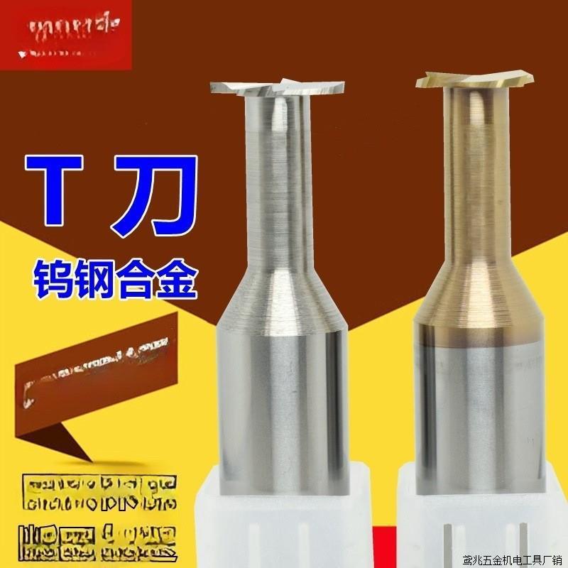 钨钢t型铣刀铝用t型铣刀合金丅型铣刀铝合金铣刀铝用钨钢铣直销厂