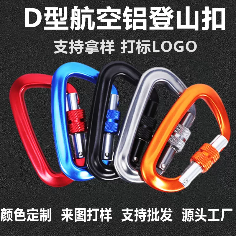 厂家批发 D型螺帽锁扣 户外攀岩登山扣 专业承重挂钩航空铝登山钩