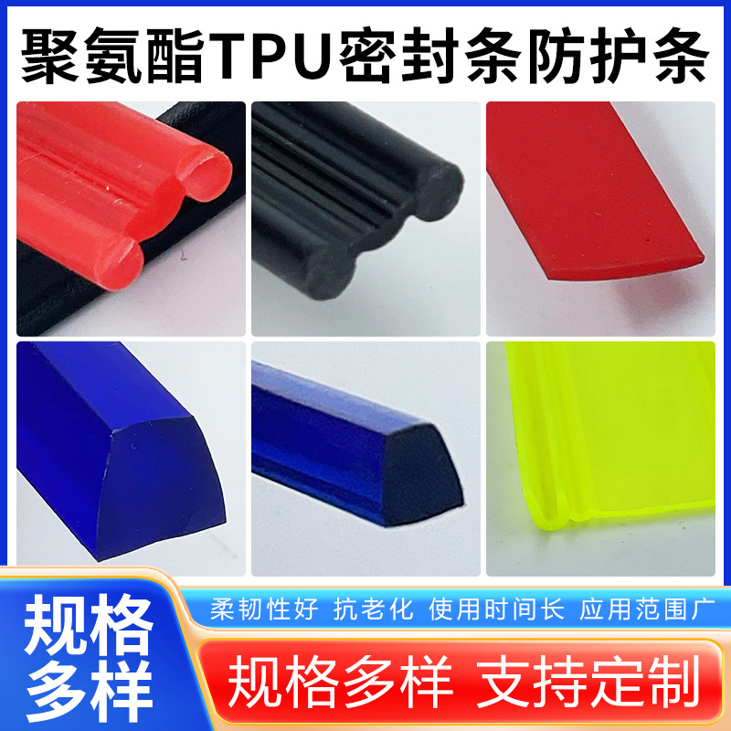 tpu聚氨酯耐磨密封条胶条防撞挤出橡胶密封条皮条弹性体胶条