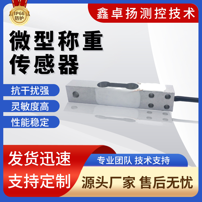 卓扬微型智能家居无人超市便利店货道货架称重测力传感器压力