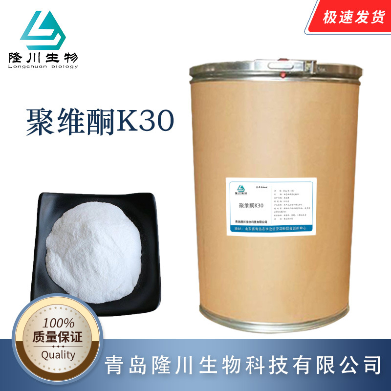 聚维酮PVPK30 现货批发 聚维酮K30