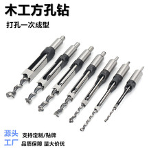 木工方孔钻方形开孔器 方榫钻打孔钻头 方凿钻方眼钻套装