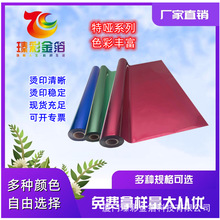 特哑烫金纸PE金箔玻璃烫金胶带PU塑料PP胶片水晶贴烟包桌布电化铝