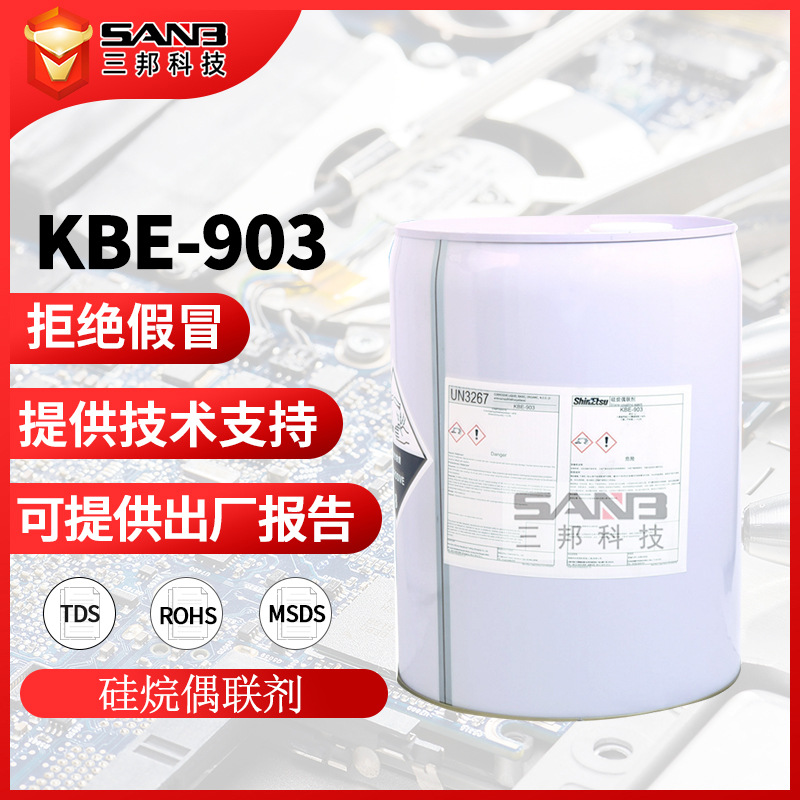 ShinEtsu信越 KBM-903 化工原料偶联剂KBM903 实验硅烷助剂