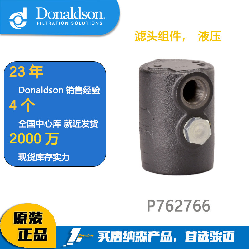 唐纳森滤芯 Donaldson 滤头组件，液压 P762766