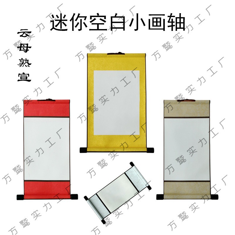 空白小画轴宣纸迷你卷轴硬笔软笔书法作品纸挂轴可印刷