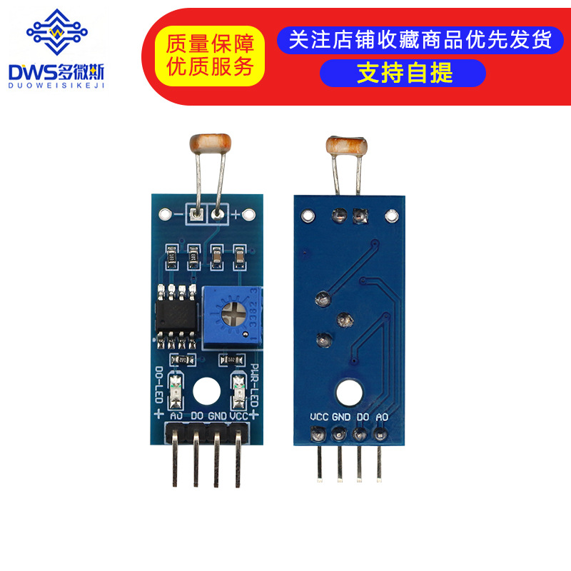 光敏传感器模块 光线检测 光敏电阻模块 套件