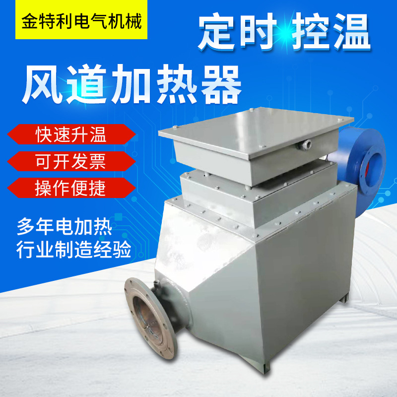 风道加热器 烘房加热烘干设备 工业风道加热器 辅助电加热设备