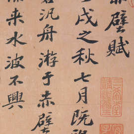 苏轼《赤壁赋》苏东坡毛笔书法行书字帖长卷手卷艺术微喷高清复制