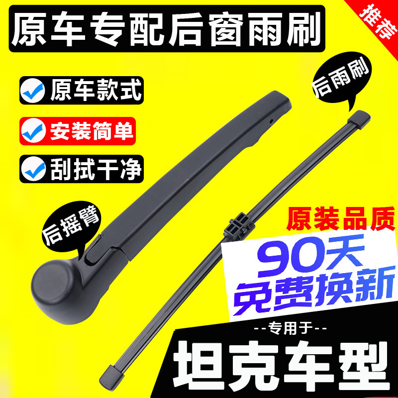 Suitable for Great Wall Tank 300 Rear Window Wiper Blade Original 21 Years 22 Models 500 Boneless Rear Wiper Strip Rocker Arm