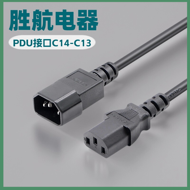 供应UL 3C VDE认证公母对插C14-C13延长线 机柜PDU插头电源线插座