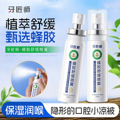 牙匠师蜂胶舒缓喷雾官方旗舰店保湿护嗓润喉舒缓蜂胶喷雾剂正品