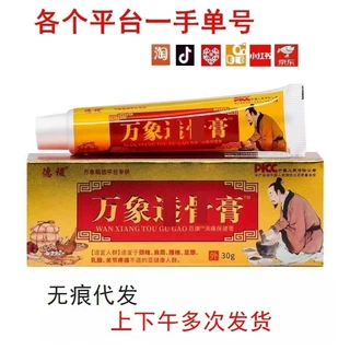 正品德稷万象透膏30g皮肤外用温和草本抑菌乳膏 地摊同款居家常备