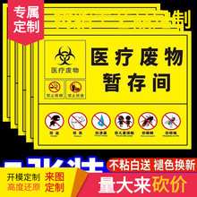 新版医疗废物标贴医疗废物暂存间标识医废暂存点标识医费院感标识