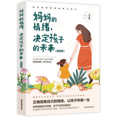 媽媽的情緒，決定孩子的未來（插圖版）媽媽育兒幸福指南 育兒書