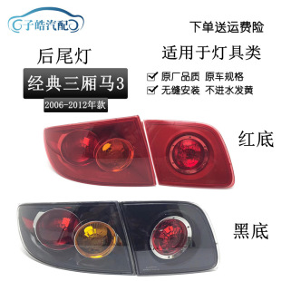 Suitable for horse 3 tail light classic Changan Mazda M3 tail light M3 black bottom rear combination tail light brake light reverse light