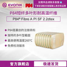 赢创聚酰亚胺 P84 Fibre A PI SF 2.2dtex 短纤 多叶形耐高温纤维