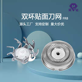 慈溪美钻剃须刀网罩适配多机型电动剃须刀刀片替换刀头配件FR8