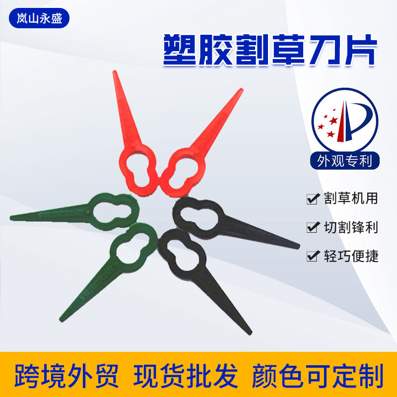 山东工厂塑胶割草机刀片可批发 塑料农机配件园林机械割草刀片