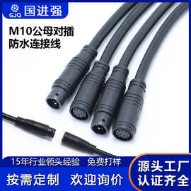 M10 防水线 2芯~10芯公母头对插接头 电动车连接线 连接器 延长线