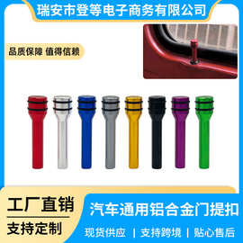 跨境热销汽车改装通用门提门扣铝合金汽车门锁 门锁扣 门锁状态钮