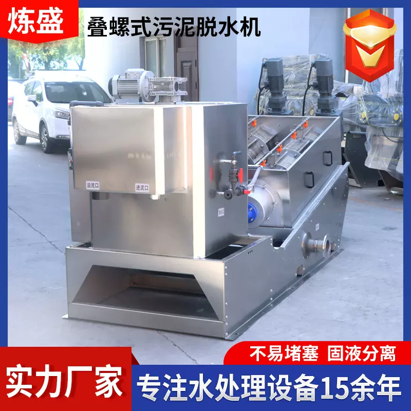 叠螺脱水机养猪场屠宰场污水处理设备全自动叠螺式污泥脱水机