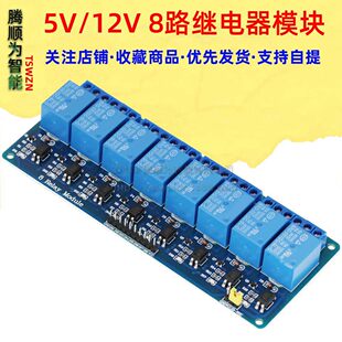 8 -way relay module 5V 12V band -optic isolation low -level trigger AVR/51/PIC
