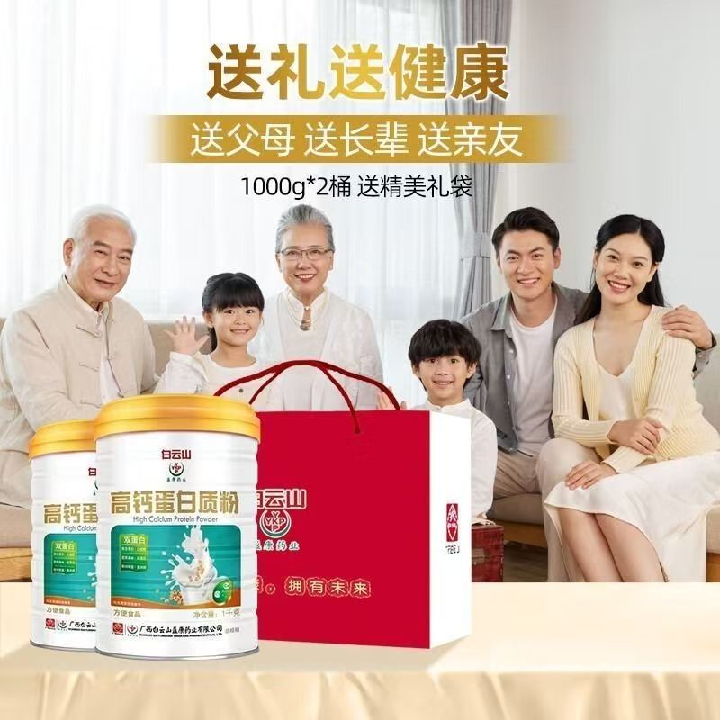 Baiyunshan Yingkang Pharmaceutical High Calcium Protein Powder Is a Nutritional Supplement for Kidsren, Adults, Middle-Aged and Elderly People to Maintain Healthy Physical Fitness