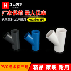 PVC 可変直径給水斜め三方 50 75 110 45 度三方水槽肥厚アクセサリー下水管アクセサリー