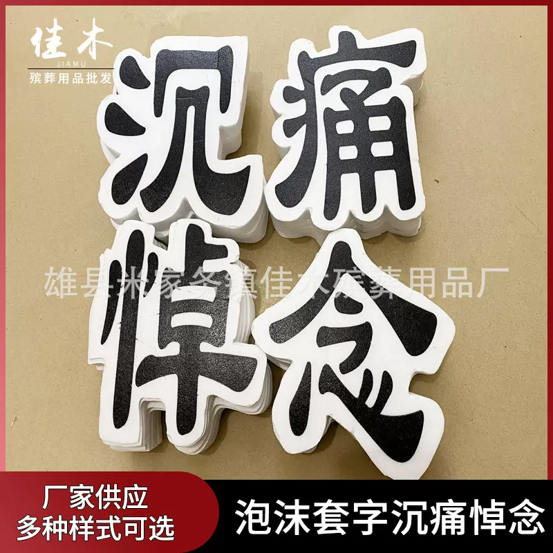 批发殡葬用品 泡沫沉痛悼念 一路走好 泡沫套字 花圈材料