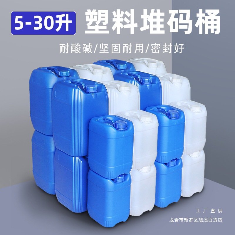 食品级酒桶包装桶10kg25升30L化新品25L塑料桶实验室废液桶堆码桶