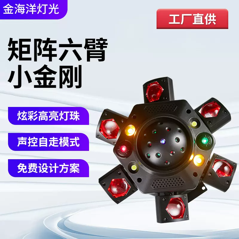 矩阵六臂小金刚舞台灯彩色氛围灯酒吧KTV包房激光效果灯摇头灯