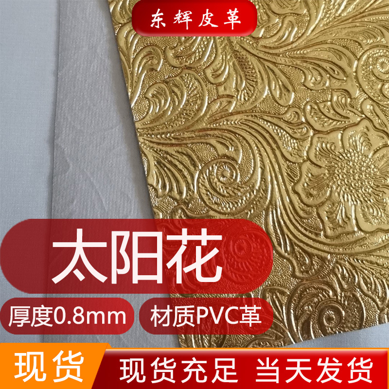 现货直销批发 太阳花凤尾花 0.8mm 皮革面料PVC 箱包人造革