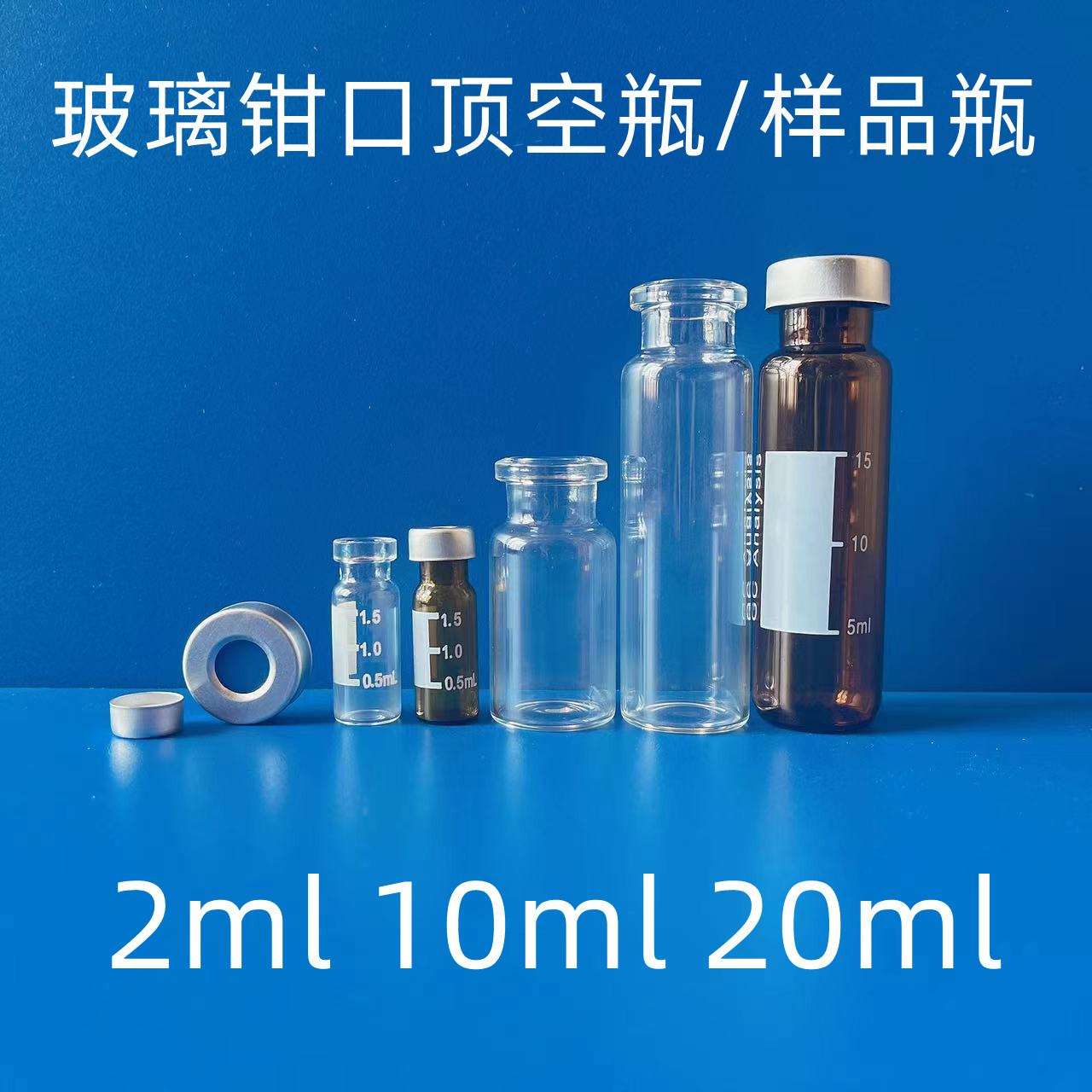 玻璃钳口顶空瓶2ml10ml20ml卡口顶空瓶钳口顶空进样瓶色谱样品瓶