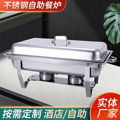 ステンレス製セルフサービス炉ホテルレストラン商用バイキング加熱分格容器アルコール保温炉具クロスボーダー