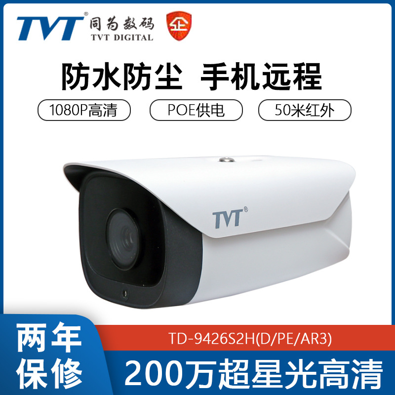 TVT同为网络监控摄像机 200万超星光POE远程监控高清探头