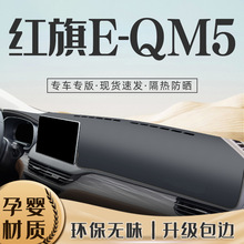 红旗EQM5专用避光垫仪表中控台防晒遮阳配件汽车用品大全装饰改装