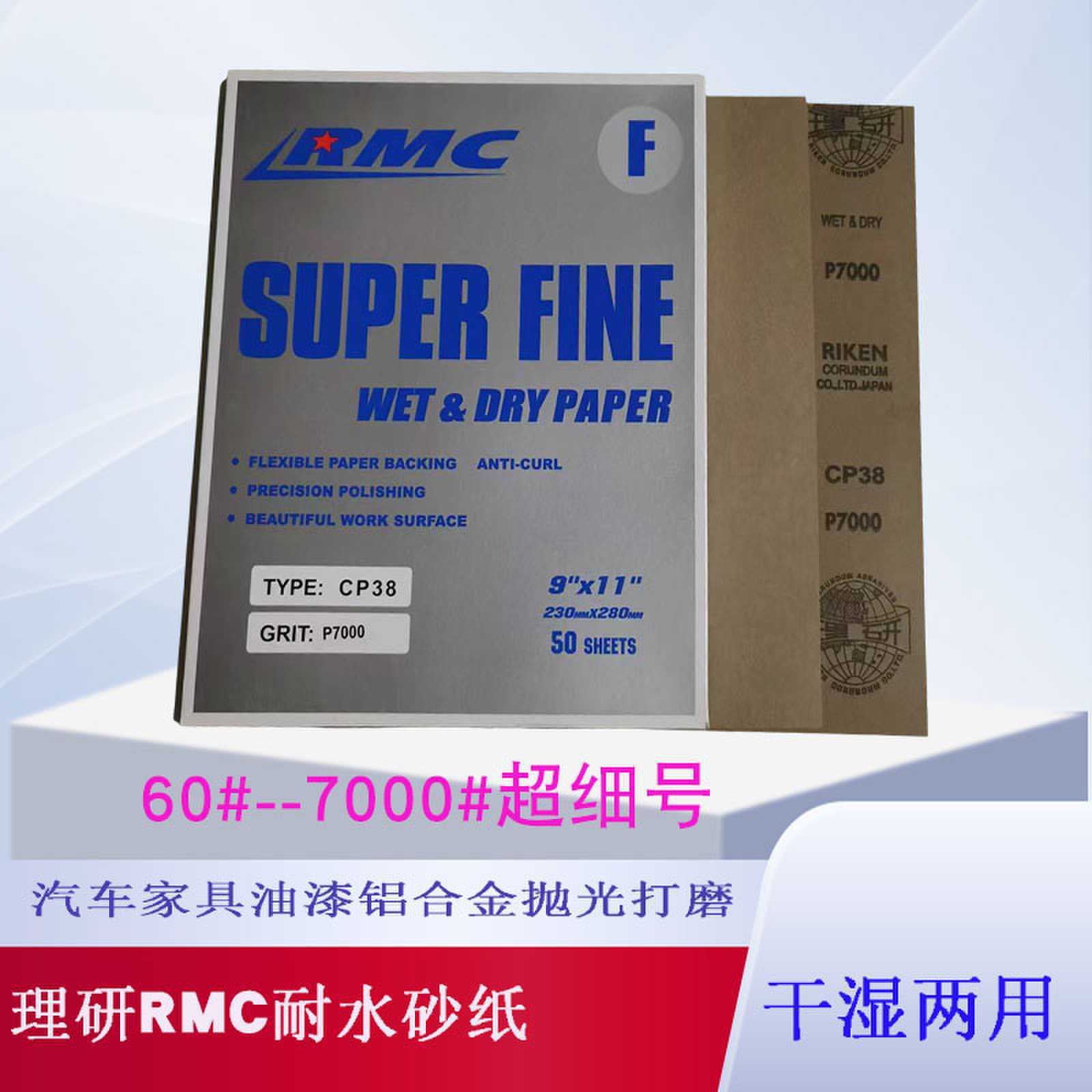 ����Rmc��ˮɰֽ��ʪ����7000# 5000#�����Ҿ��������Ͻ��ĥɰֽ