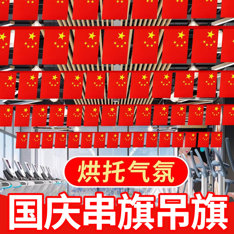 国庆彩旗装饰开业店铺氛围布置挂旗拉旗串旗节日活动悬挂杆吊旗|undefined