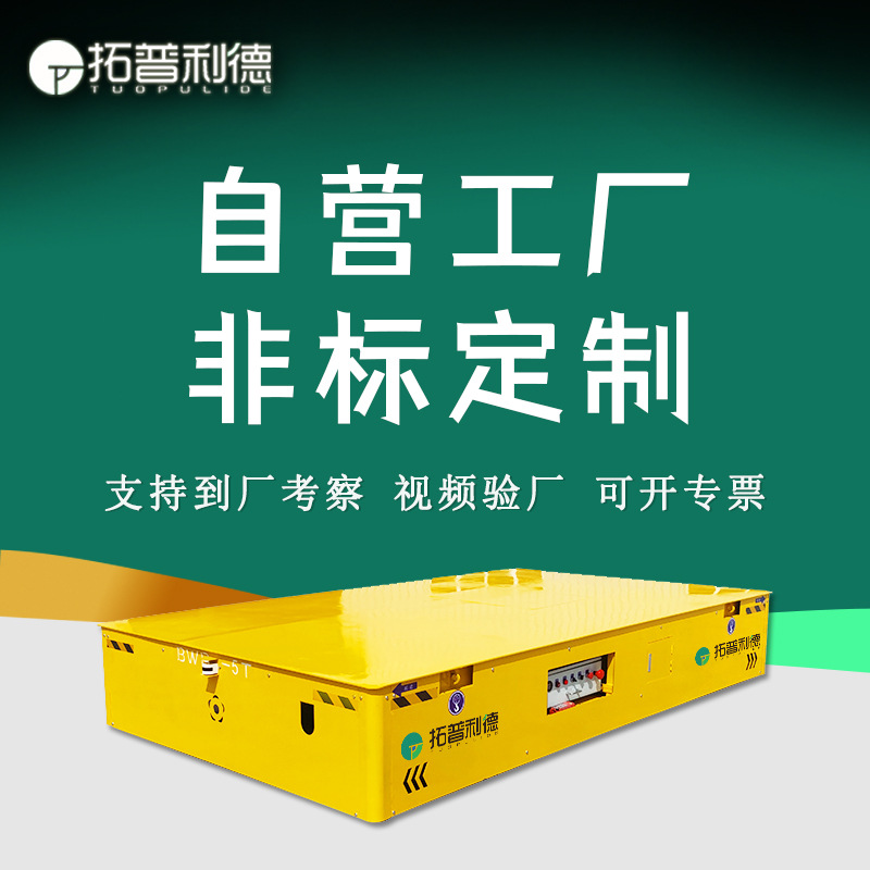 50T蓄电池无轨道电动平板车户外搬运设备远距离运输平板车地平车