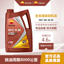 昆仑润滑油KR7全合成汽车发动机汽油机油SP 5W40昆仑天润机油1L4L