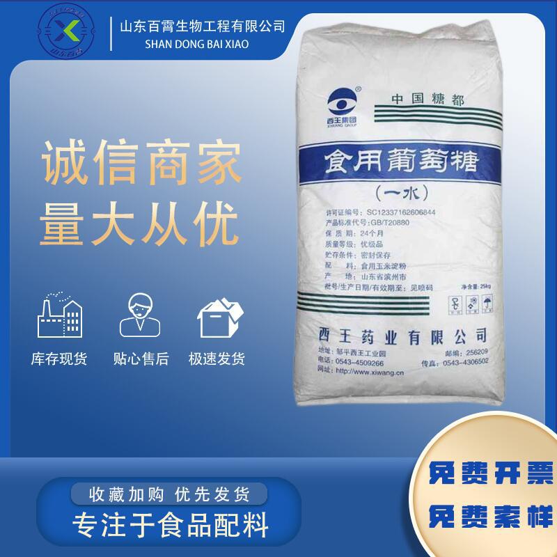 西王一水 无水食用葡萄糖 食品级甜味剂袋装葡萄糖粉微甜 50-99-7