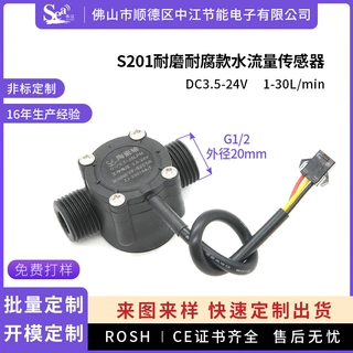 霍尔水流量传感器4分过海水耐磨耐酸碱水流量计洗碗机热水器S201A