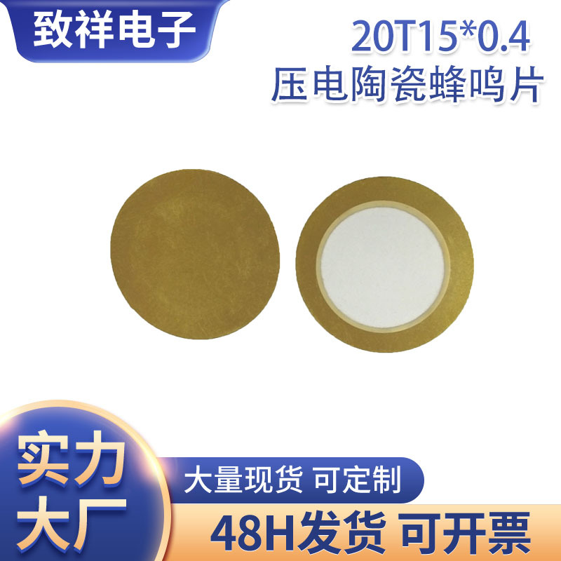 工厂供应20T15*0.4 mm压电陶瓷基片铜基片蜂鸣片20mm蜂鸣片