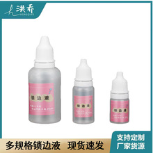 布料锁边液 防脱线 防毛边液 防脱边液 DIY手工/娃衣/布艺材料